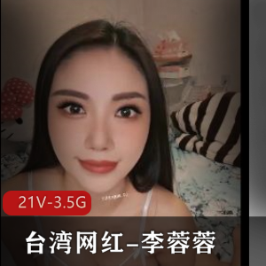 台湾网红李蓉蓉甜美自拍合集21V3.5G,滤镜加持真女神