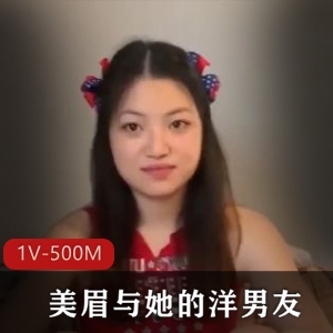 自拍洋男友甜美小姐姐最新合集1V500M，气质爆满互动舒坦