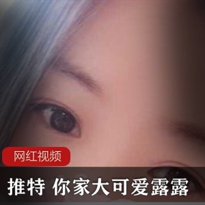 推特大可爱露露甜美小合集26V6 si人游75.1MB，身材丰满不露脸