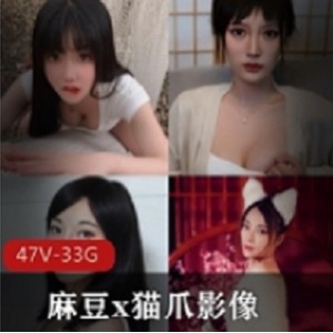 珍藏版资源麻豆猫爪影像大合集47片88G，经典珍藏