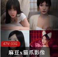 珍藏版资源麻豆猫爪影像大合集47片88G,经典珍藏