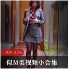 似M类视频小合集1V1G，精选精彩瞬间