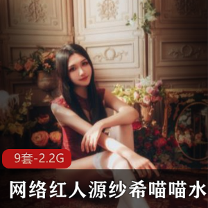 网络红人直播源纱希水嫩合集9V2.2G,二次元魅力