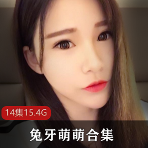 虎牙兔牙萌萌私人定制作品大合集14部15.4G，颜值身材双在线