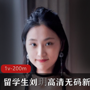 某推刘玥稀缺高清无圣光新作合集1部200M,亚洲第一女星