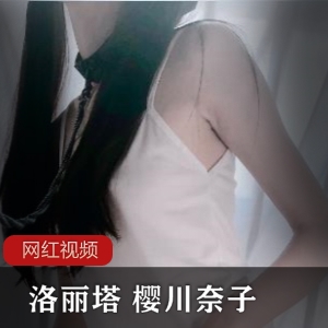 樱川奈子25部嫩妹作品合集1.03G超骨感