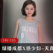 水灵绿播成都X感少妇天真大合集14部12G带感
