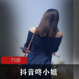 75部抖音咚小姐魅惑日常视频30G丰满诱人合集