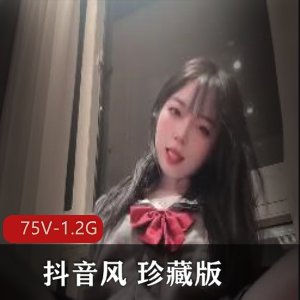 自制珍藏版风小舞75部1.2G顶极火爆