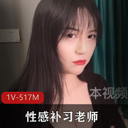 糖心阿娇激爽教学1部517M火热