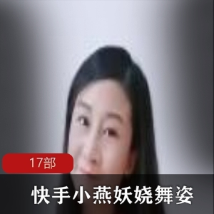 快手平台小燕熟妇18部705MB火辣