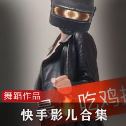 合集影儿180部快手60G绝了