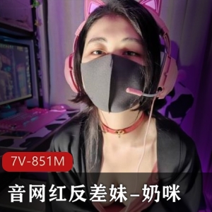 快手奶咪反差合集赛博少女7V851M黑丝太顶了