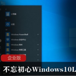 Win10LTSC企业版|不忘初心|极致纯净|稳定运行|多核满足|超神装机首选