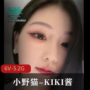 KIKI酱6V完美露脸合集5.2G超值珍藏