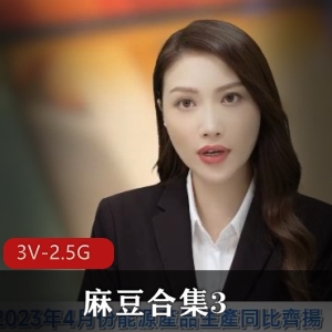 麻豆合集34V2.5G全L团建用嘴怼脸