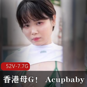 自拍Acupbaby+hu外无保护视频52V7.7GS气十足