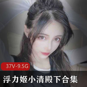 虎牙小清殿下Cosplay古典美人合集37部9.5G太诱人
