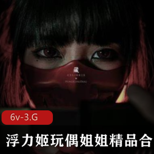 某推玩偶姐姐COS精品合集6部3G超值