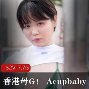 香港小狗Acupbaby资源合集52部7.7G，户外爆弄无保护