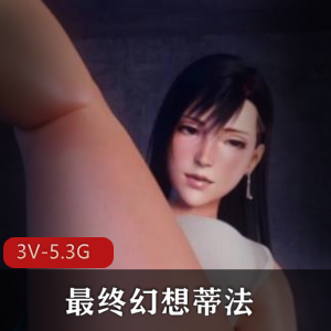 最终幻想蒂法3D合集4部3G，无圣光，互动精彩