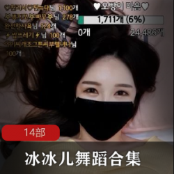 冰冰儿韩国主播定制视频合集10部670MB优质反差
