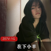 抖音在下小羊纯欲天花板视频合集20部1G这谁顶得住