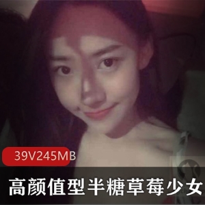微博半糖草莓少女美妆博主39部245M纯欲天花板