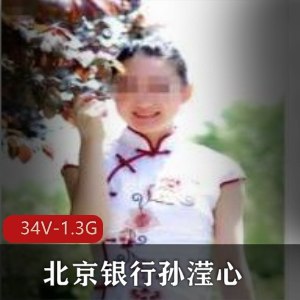 孙滢心银行门事件视频34部1.3G劲爆合集