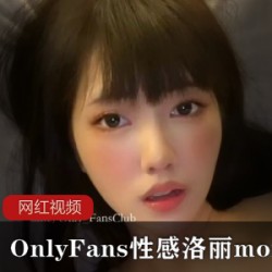 moiicos纯欲风OnlyFans合集108部45G这谁顶得住
