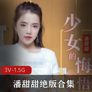 潘甜甜珍藏绝版合集水果传媒3V1.5G新闻焦点