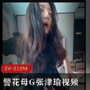 张津瑜自拍劲爆视频合集8部859M