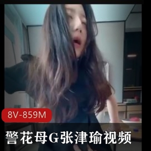 859M张津瑜8部自拍外网太对味了
