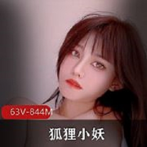 63部844M推特粉嫩狐狸小妖LUCKYYCXYHLXY合集