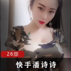 潘诗诗快手热舞合集26部371MB大灯摇晃宅男缴械