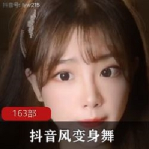抖音网红劲爆变身舞合集163部50GB网红舞蹈视频超值分享