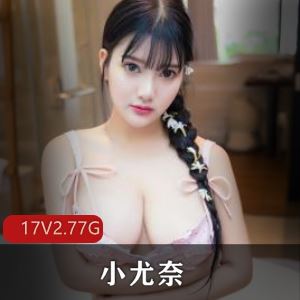 抖音小尤奈复出劲爆视频合集多V12G身材太傲人