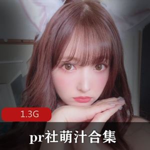 1.3GPR社萌汁无圣光视频合集88部太丰满了