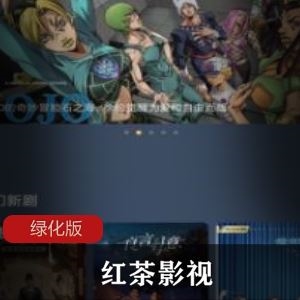 手机端红茶影视绿化版追剧神器万部热门超清体积小太实用