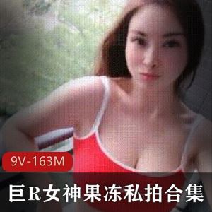 虎牙妩媚大球女神水果私拍9部163M合集
