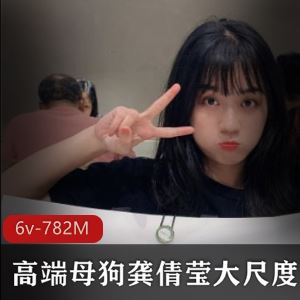 782M虎牙龚倩莹6V高端绝版私拍身材绝了